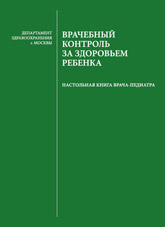 Врачебный контроль за здоровьем ребенка